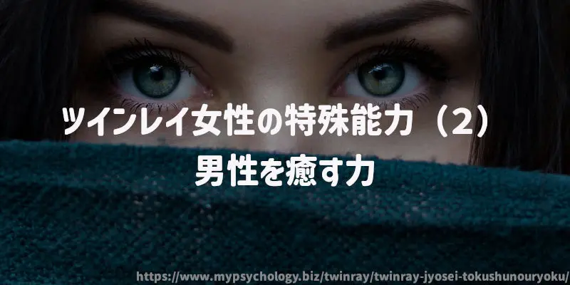ツインレイ女性の特殊能力(2)男性を癒す力