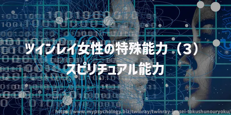 ツインレイ女性の特殊能力(3)スピリチュアル能力