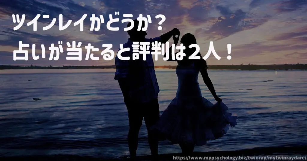 ツインレイかどうか?占いが当たると評判は2人!