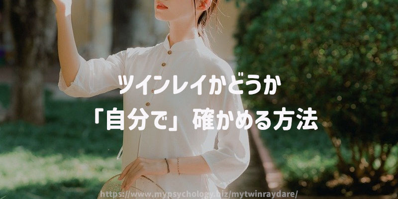 ツインレイかどうか「自分で」確かめる方法