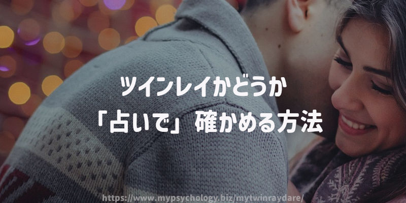 ツインレイかどうか「占いで」確かめる方法