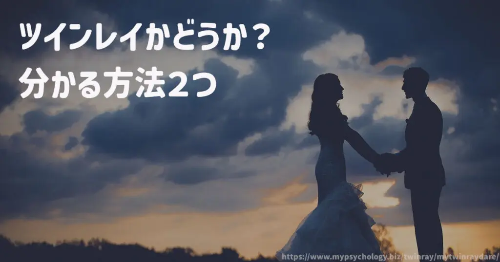 ツインレイかどうか?分かる方法2つ