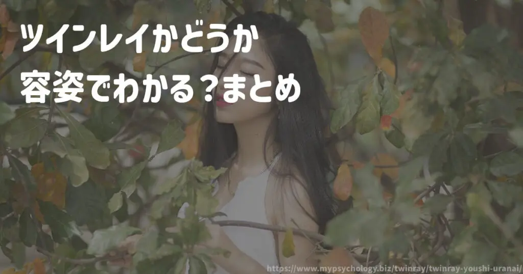 ツインレイかどうか「容姿」でわかる?まとめ