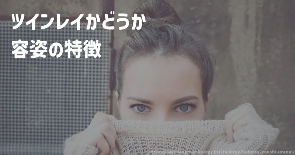 ツインレイかどうか「容姿」の特徴