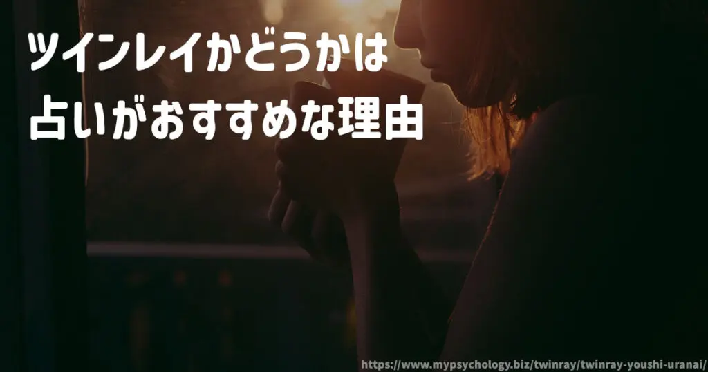 ツインレイかどうかは占いがおすすめな理由