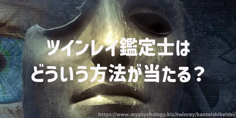 ツインレイ鑑定士はどういう方法が当たる?