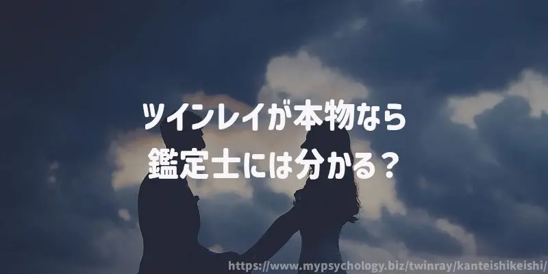 ツインレイが本物なら鑑定士には分かる?