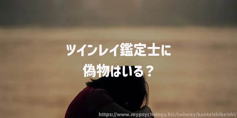ツインレイ鑑定士に偽物はいる?