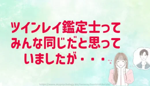 ツインレイ鑑定【当たる２人】無料で簡単な登録から