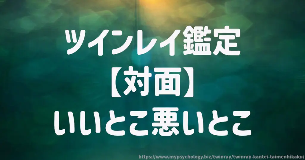 ツインレイ鑑定【対面】いいとこ悪いとこ