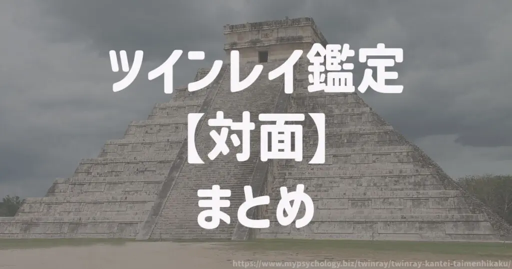 ツインレイ鑑定【対面】まとめ