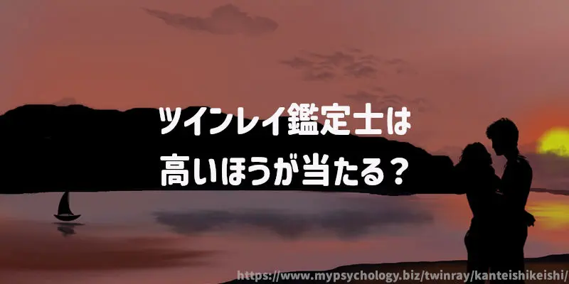 ツインレイ鑑定士は高いほうが当たる?