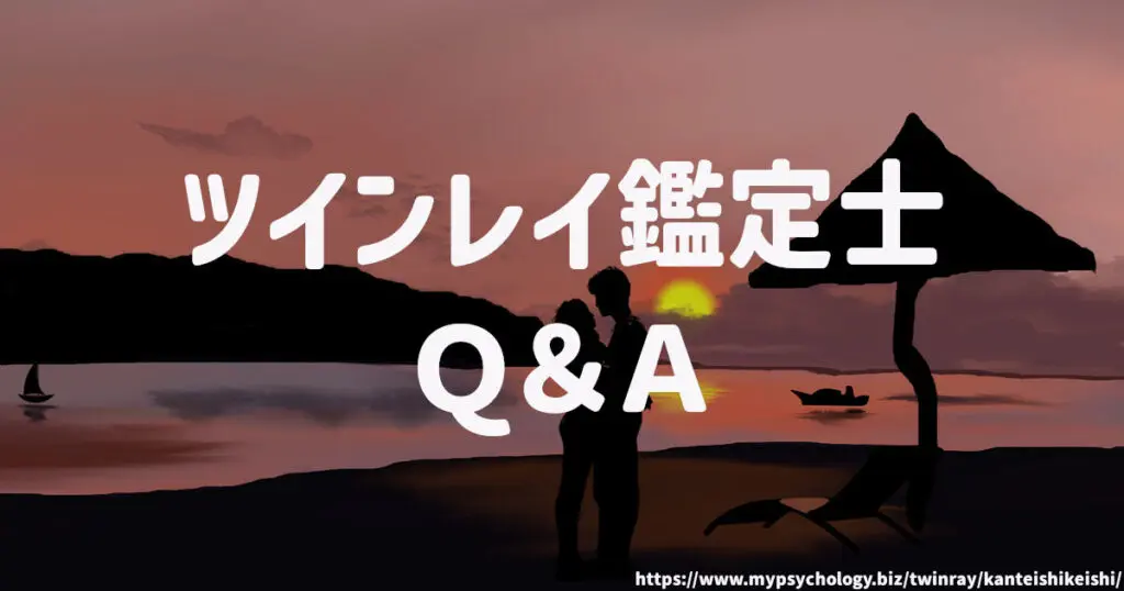 ツインレイ鑑定士 Q&A