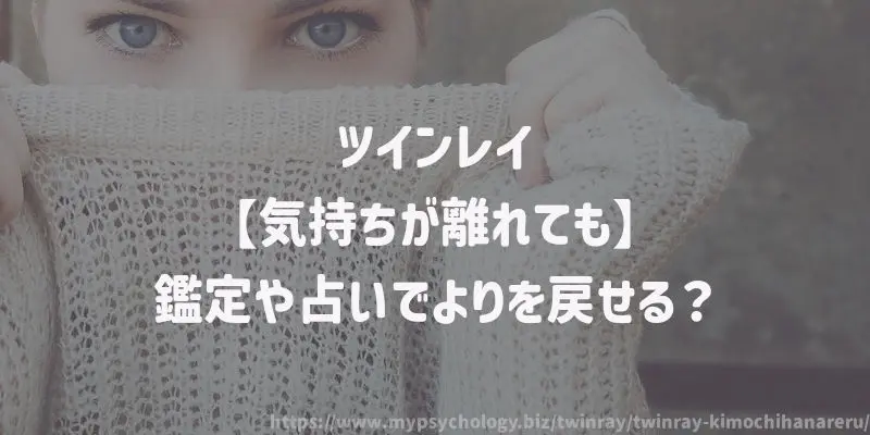 ツインレイ【気持ちが離れても】鑑定や占いでよりを戻せる?