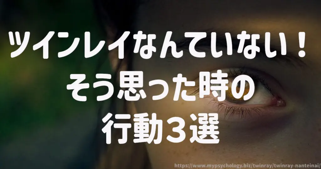 ツインレイなんていない!そう思った時の行動3選