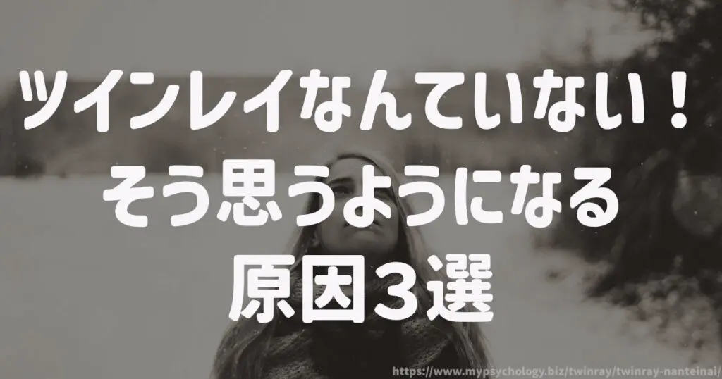 ツインレイなんていない!そう思うようになる原因3選