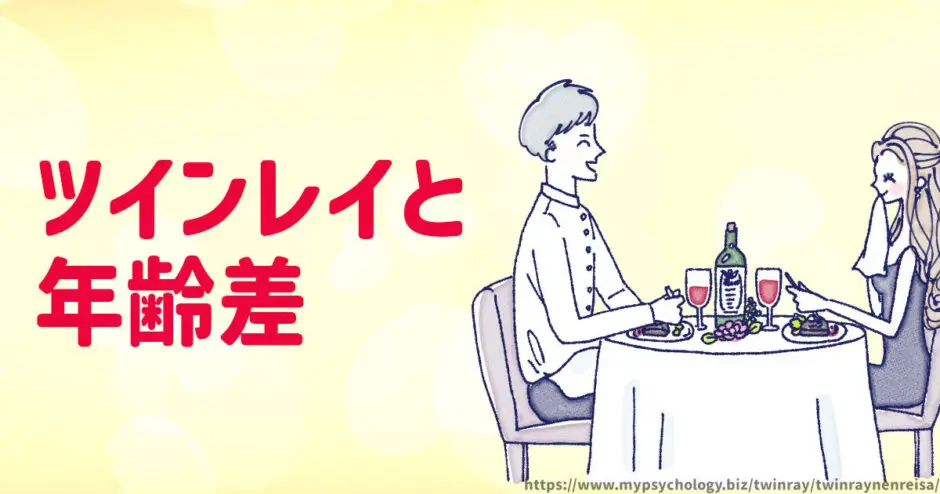 ツインレイ【年齢差】同じ年（同級生）？年上年下？