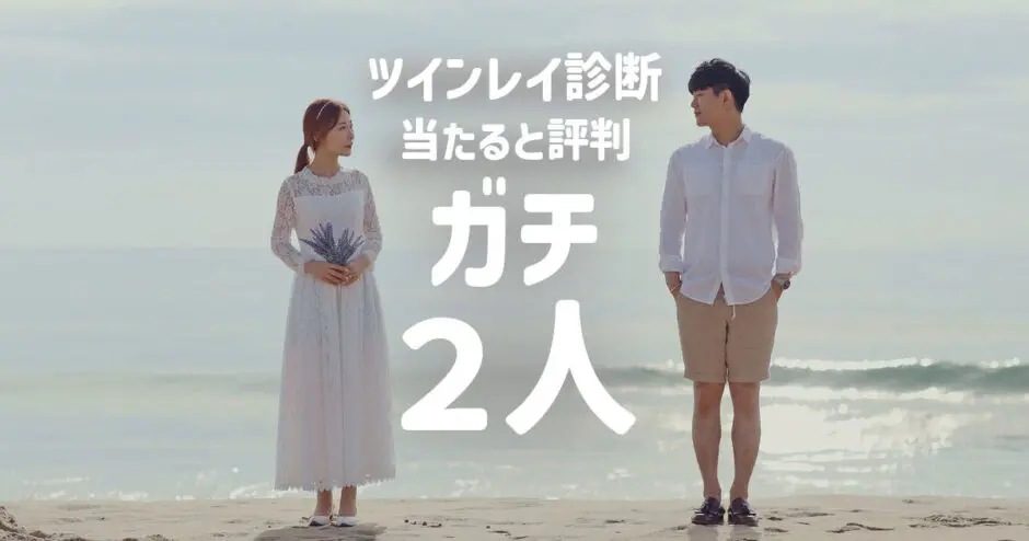 ツインレイ診断で当たる２人【無料お試しで誰が？彼は？】