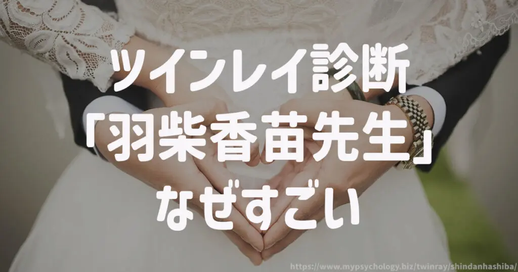ツインレイ診断「羽柴香苗先生」なぜすごい?