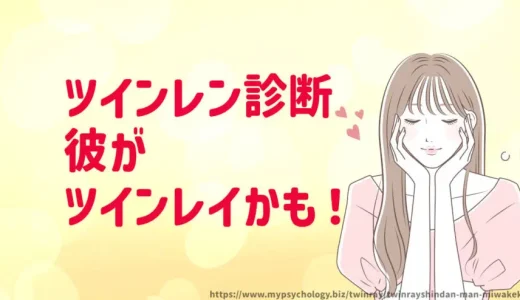ツインレイ診断【その男性は運命の人？】５つの見分け方