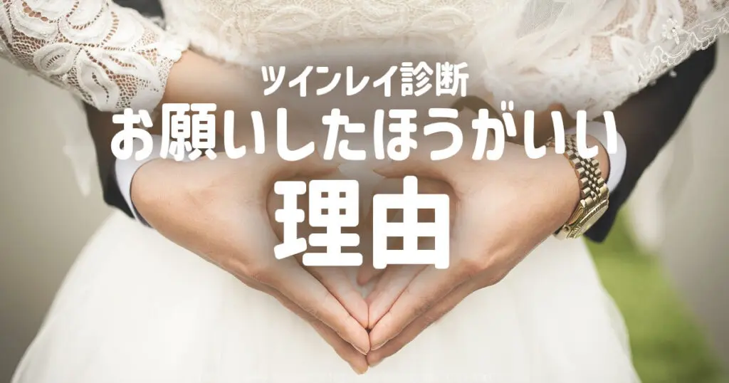 ツインレイかどうかは「診断してもらう」にするべき理由