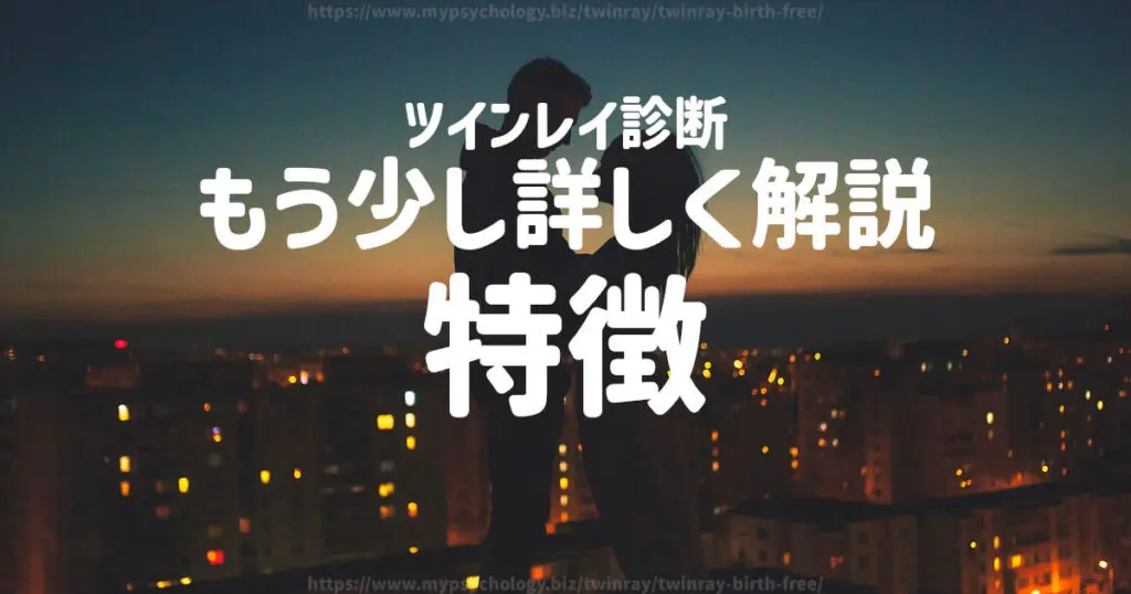 (おまけ)ツインレイ診断に使う「特徴」を詳しく解説
