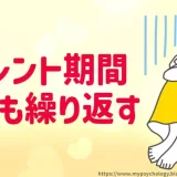ツインレイ【サイレント期間】何回も繰り返す理由と対策
