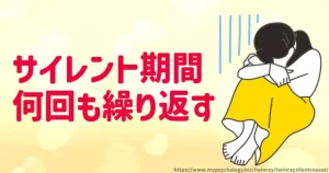 ツインレイ【サイレント期間】何回も繰り返す理由と対策