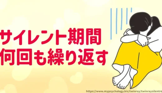 ツインレイ【サイレント期間】何回も繰り返す理由と対策