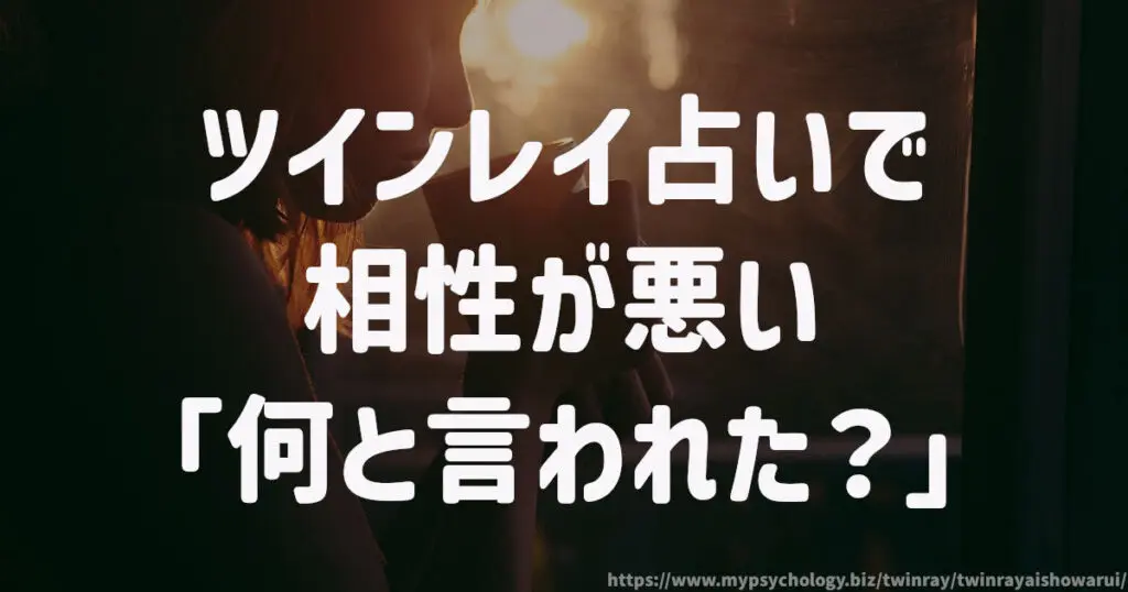 ツインレイ占いで相性が悪い「何と言われた?」