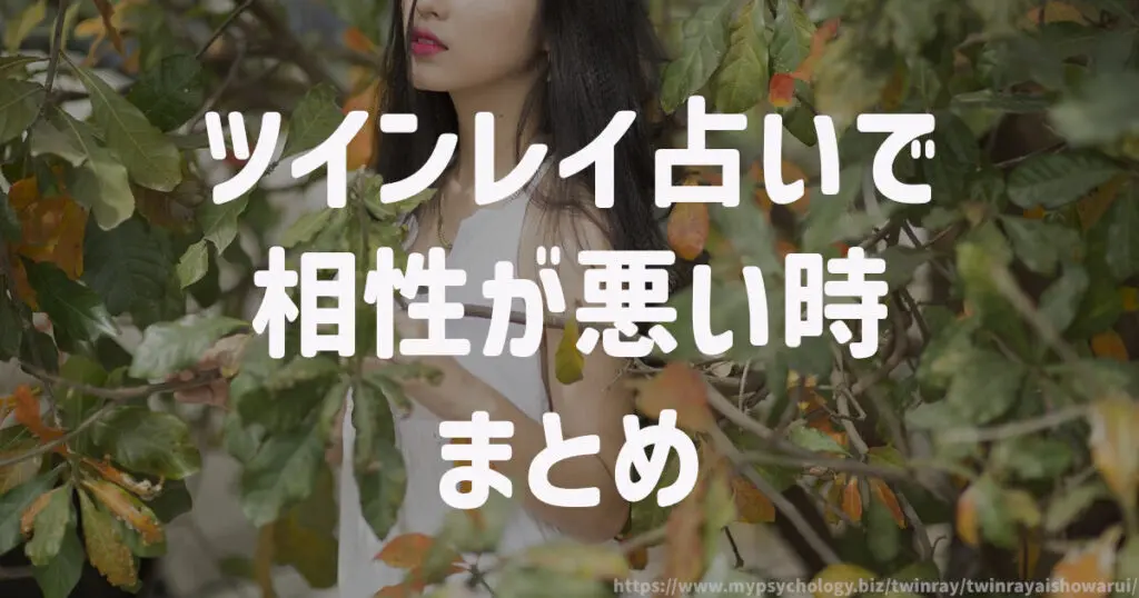 ツインレイ占いで相性が悪い時 まとめ