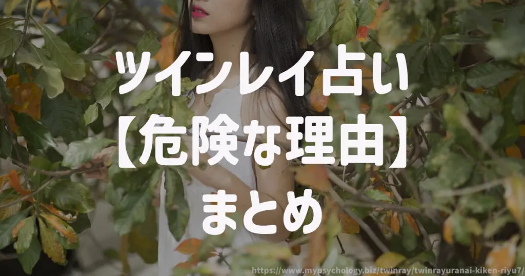 ツインレイ占い【危険な理由】まとめ
