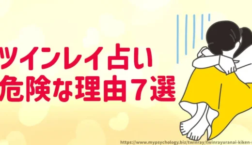 ツインレイ占い【危険な理由７選】嘘？詐欺？偽情報？商法？