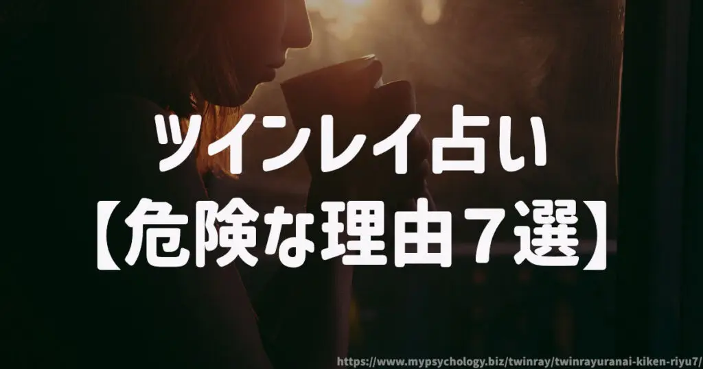 ツインレイ占い【危険な理由7選】