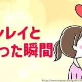 ツインレイ出会った瞬間【お互い気付く？】女性と男性