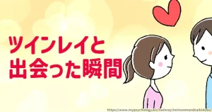 ツインレイ出会った瞬間【お互い気付く？】女性と男性