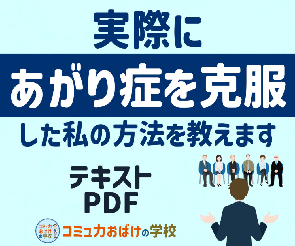 実際に【あがり症】を克服した私の⽅法を教えます