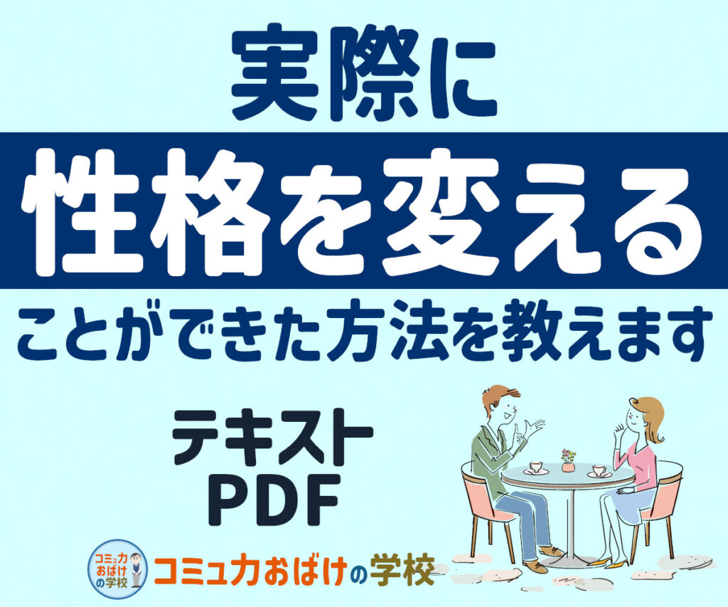 実際に【性格を変えることができた】方法を教えます