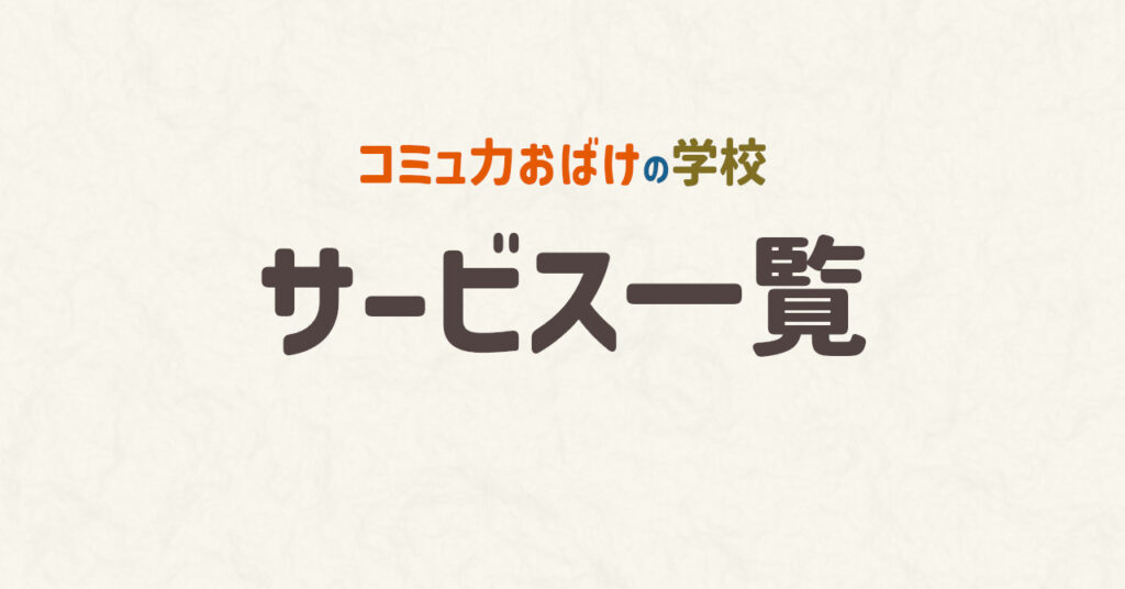 コミュ力おばけの学校【サービス一覧】