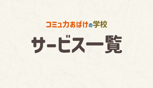 コミュ力おばけの学校【サービス一覧】