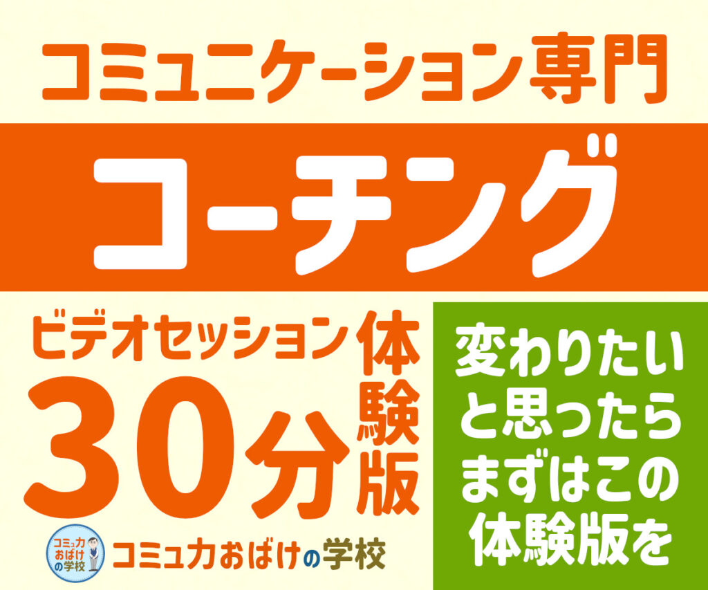 30分体験!コミュニケーションコーチングを試せます