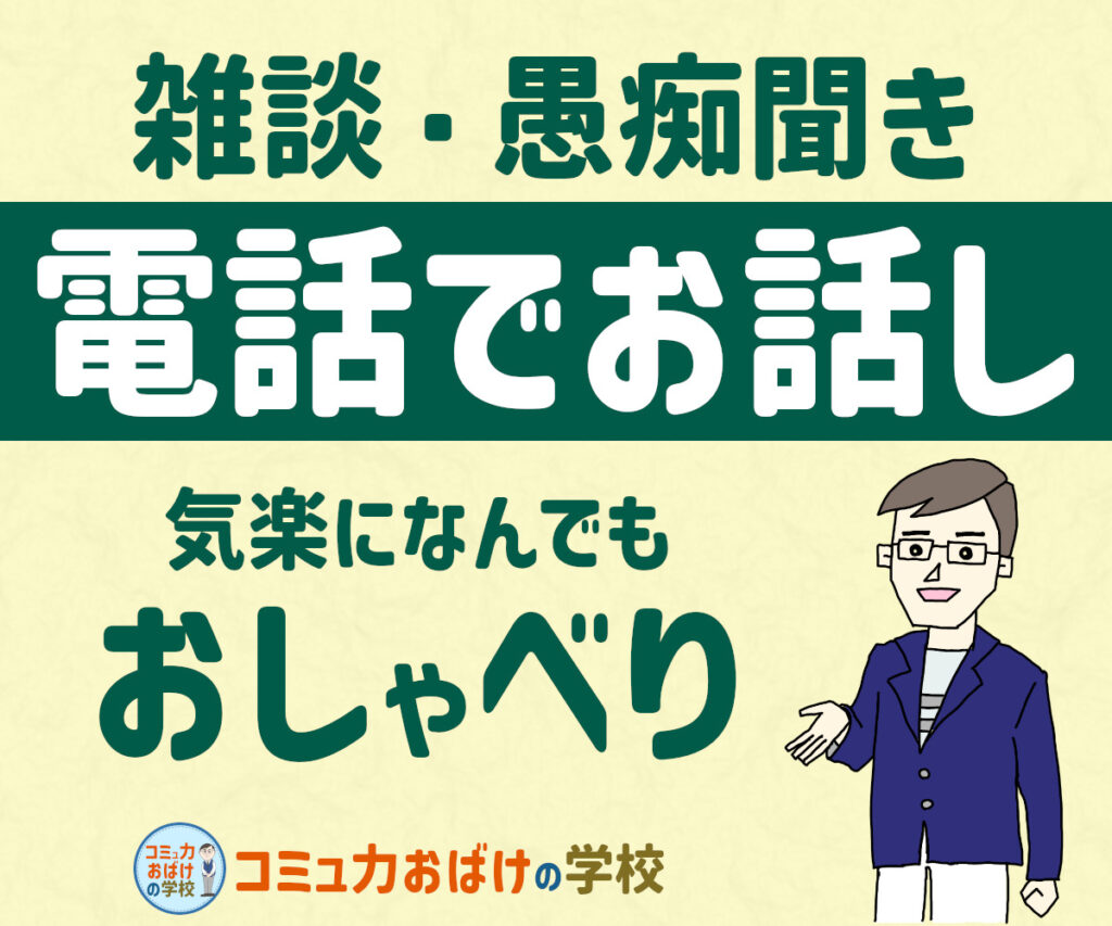 話し相手になります・雑談・愚痴・秘密を聞きます