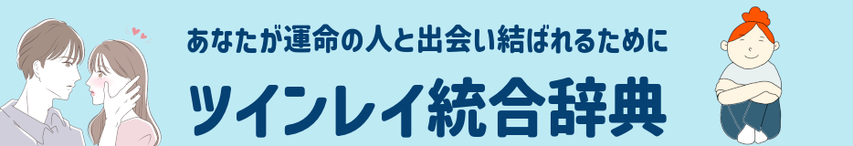 ツインレイ統合辞典