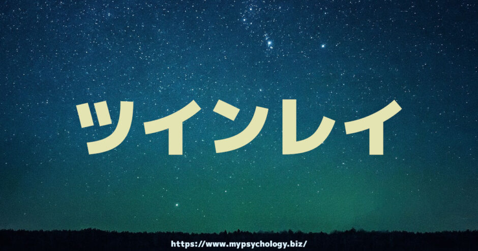 ツインレイ「出会いとサイレント期間と統合」診断と鑑定と占い