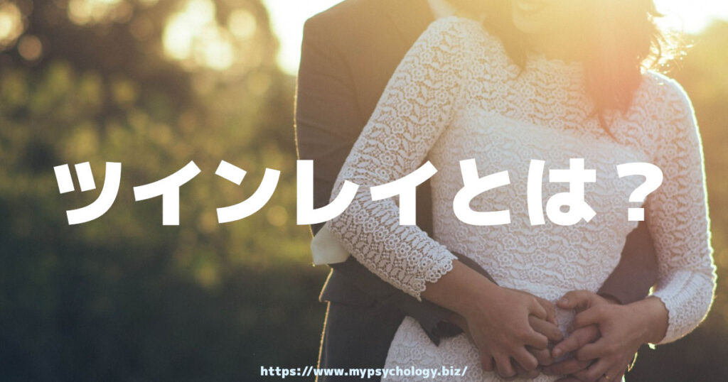 ツインレイとは?