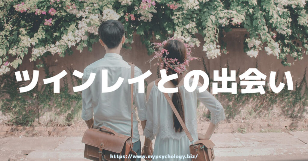 ツインレイとの出会い