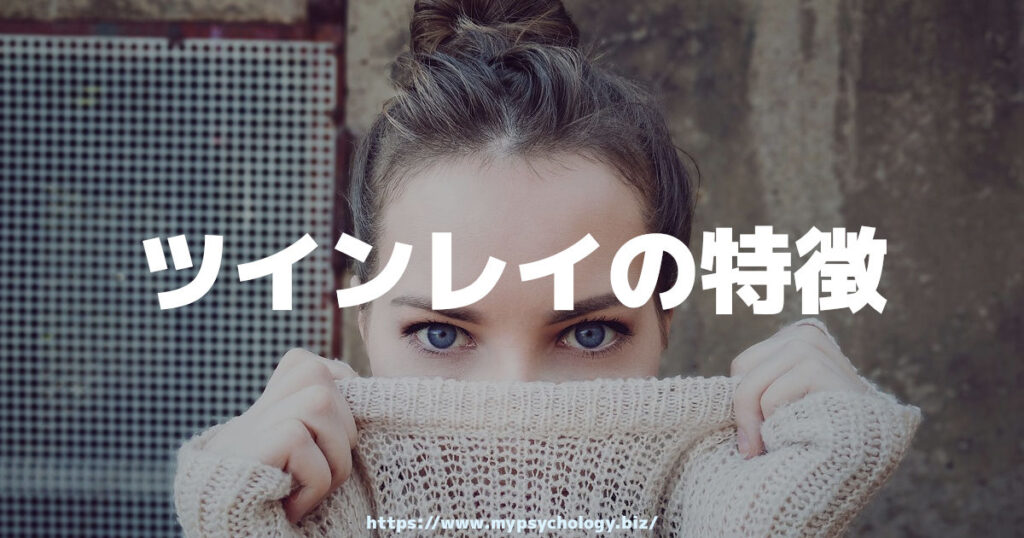 ツインレイの特徴について