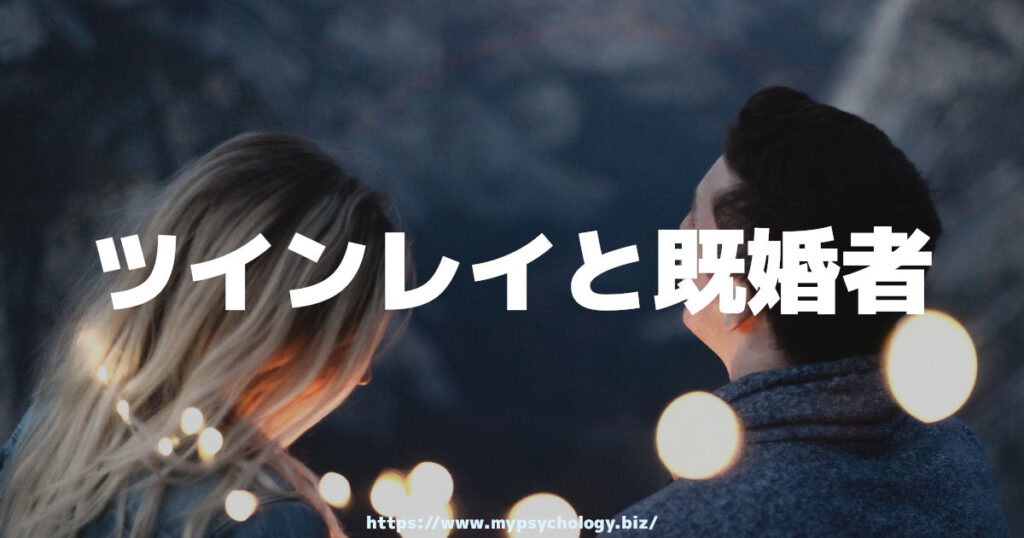 ツインレイと既婚者について