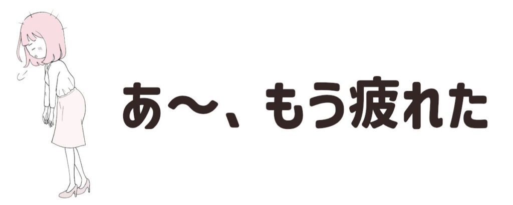 ツインレイに疲れた女性