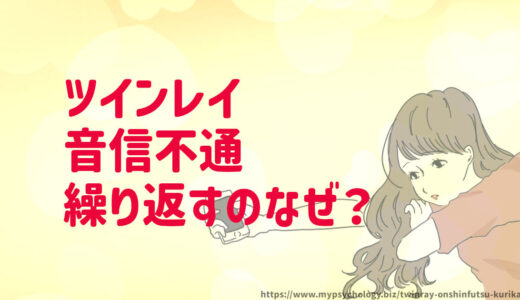 ツインレイ【音信不通を繰り返す理由４選】喧嘩？女性から連絡？